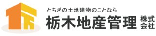 栃木県栃木市で不動産を探すなら栃木地産管理株式会社