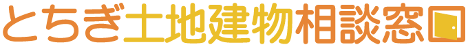 とちぎ土地建物相談窓口